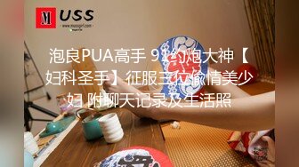 泡良PUA高手 91约炮大神【妇科圣手】征服三位偸情美少妇 附聊天记录及生活照