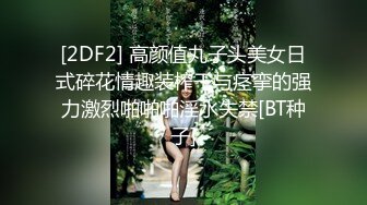 [2DF2] 高颜值丸子头美女日式碎花情趣装榨干与痉挛的强力激烈啪啪啪淫水失禁[BT种子]