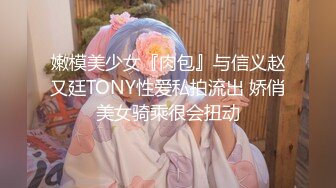 嫩模美少女『肉包』与信义赵又廷TONY性爱私拍流出 娇俏美女骑乘很会扭动