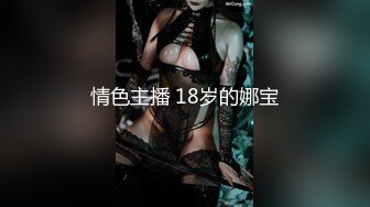 【新速片遞 】清纯系天花板！尤物美少女颜宝！带闺蜜下海，双女自慰诱惑，美乳粉穴超嫩，假屌抽插呻吟[2.43G/MP4/02:16:16]