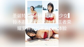 圣诞特辑极品网红UP美少女▌铃木君▌我的会长大人 王者荣耀萝莉会长圣诞约炮体验