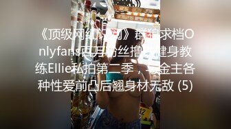 《顶级网红订阅》群狼求档Onlyfans百万粉丝撸铁健身教练Ellie私拍第二季，与金主各种性爱前凸后翘身材无敌 (5)