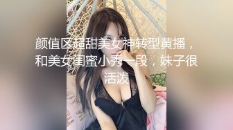 颜值区超甜美女神转型黄播，和美女闺蜜小秀一段，妹子很活泼