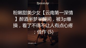 粉嫩甜美少女【云南第一深情】醉酒半梦半醒间，被3p爆操，看了不得不让人有点心疼；佳作 (5)