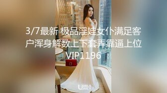 3/7最新 极品淫娃女仆满足客户浑身解数上下套弄靠逼上位VIP1196