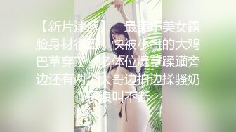 【新片速遞】 ✨最美小美女露脸身材很正，快被小哥的大鸡巴草穿了，多体位爆草蹂躏旁边还有两个大哥边拍边揉骚奶子浪叫不断