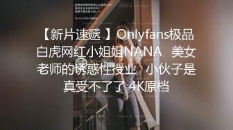 【新片速遞 】Onlyfans极品白虎网红小姐姐NANA⭐美女老师的诱惑性授业⭐小伙子是真受不了了 4K原档