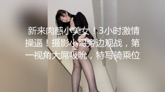  新来肉感小美女！3小时激情操逼！摄影小哥旁边观战，第一视角大屌吸吮，特写骑乘位