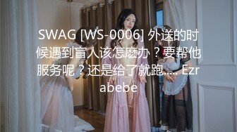 SWAG [WS-0006] 外送的时候遇到盲人该怎麽办？要帮他服务呢？还是给了就跑..... Ezrabebe