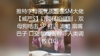 推特字母圈优质超强SM大佬【威严S】订阅私拍福利，双母狗电击 SP 打逼 滴蜡 扇嘴巴子 口交 舔脚各种非人类调教 (10)