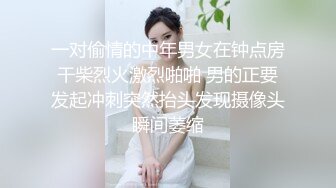 稚嫩小妹妹细致口活 女上位，叫声很诱惑