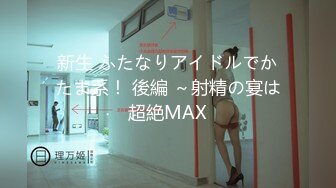 新生 ふたなりアイドルでかたま系！ 後編 ～射精の宴は超絶MAX