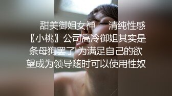 ❤️甜美御姐女神❤️清纯性感〖小桃〗公司高冷御姐其实是条母狗罢了 为满足自己的欲望成为领导随时可以使用性奴