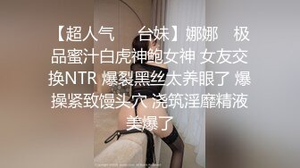 【超人气❤️台妹】娜娜✿ 极品蜜汁白虎神鲍女神 女友交换NTR 爆裂黑丝太养眼了 爆操紧致馒头穴 浇筑淫靡精液美爆了