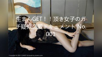 生まんGET！！顶き女子のガチ疑似恋爱ドキュメント No.001