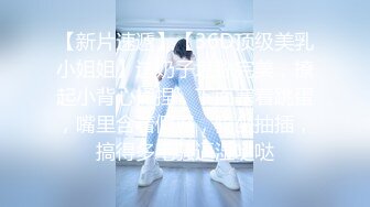 極品身材美女｜櫻桃｜黑絲情趣多道具自慰淫語挑逗 約粉絲開房揉虐白嫩美乳露臉後入頂肏 720p