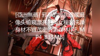 [亞洲無碼] 邪恶的房东暗藏摄像头偷窥漂亮的美女租客洗澡身材不错茂密的黑森林[RF_MP4_835MB]