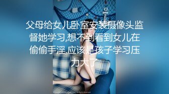 父母给女儿卧室安装摄像头监督她学习,想不到看到女儿在偷偷手淫,应该是孩子学习压力大了