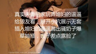 真实夫妻居家玩弄媳妇的逼逼给狼友看，掰开小穴展示无套插入媳妇的逼逼漏出骚奶子爆草抽插，嫂子差点露脸了