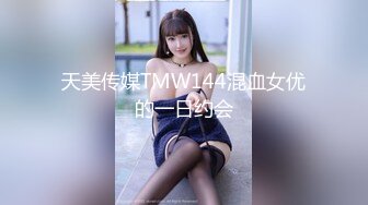 天美传媒TMW144混血女优的一日约会