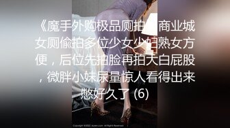 《魔手外购极品厕拍》商业城女厕偸拍多位少女少妇熟女方便，后位先拍脸再拍大白屁股，微胖小妹尿量惊人看得出来憋好久了 (6)