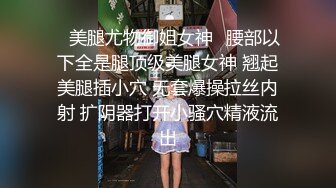 ♈美腿尤物御姐女神♈腰部以下全是腿顶级美腿女神 翘起美腿插小穴 无套爆操拉丝内射 扩阴器打开小骚穴精液流出