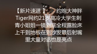 【新片速遞 】 ⚡⚡约炮大神胖Tiger网约21岁高冷大学生刺青小姐姐一镜到底全程露脸床上干到地板在到沙发最后射嘴里大量对话也是亮点