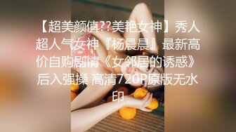 【超美颜值??美艳女神】秀人超人气女神『杨晨晨』最新高价自购剧情《女邻居的诱惑》后入强操 高清720P原版无水印