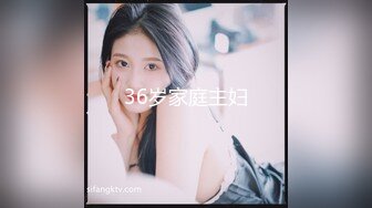 36岁家庭主妇