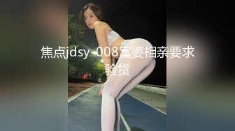 焦点jdsy-008富婆相亲要求验货