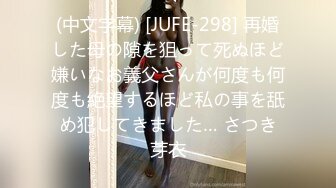 (中文字幕) [JUFE-298] 再婚した母の隙を狙って死ぬほど嫌いなお義父さんが何度も何度も絶望するほど私の事を舐め犯してきました… さつき芽衣