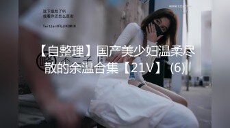 【自整理】国产美少妇温柔尽散的余温合集【21V】 (6)