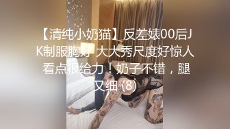 【清纯小奶猫】反差婊00后JK制服胸好 大大秀尺度好惊人 看点很给力！奶子不错，腿又细 (8)