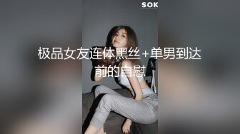 极品女友连体黑丝+单男到达前的自慰