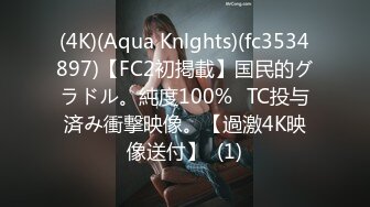 (4K)(Aqua Knlghts)(fc3534897)【FC2初掲載】国民的グラドル。純度100%☓TC投与済み衝撃映像。【過激4K映像送付】  (1)