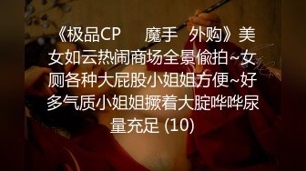 《极品CP☀️魔手☛外购》美女如云热闹商场全景偸拍~女厕各种大屁股小姐姐方便~好多气质小姐姐撅着大腚哗哗尿量充足 (10)