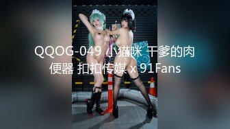 QQOG-049 小猫咪 干爹的肉便器 扣扣传媒 x 91Fans