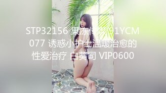 STP32156 果冻传媒 91YCM077 诱惑小护士温暖治愈的性爱治疗 白葵司 VIP0600