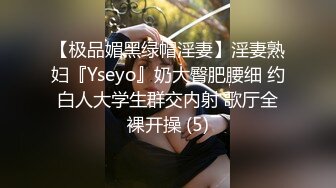 【极品媚黑绿帽淫妻】淫妻熟妇『Yseyo』奶大臀肥腰细 约白人大学生群交内射 歌厅全裸开操 (5)