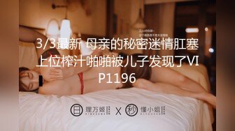 3/3最新 母亲的秘密迷情肛塞上位榨汁啪啪被儿子发现了VIP1196