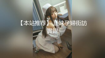 【本站推荐】 正妹孕婦街訪實錄