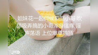  姐妹花一起伺候蒙面小哥 吹舔吸弄搞的小哥浑身瘙痒 淫声荡语 上位爆草抽插