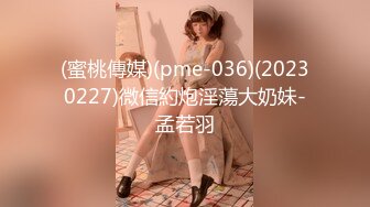 (蜜桃傳媒)(pme-036)(20230227)微信約炮淫蕩大奶妹-孟若羽