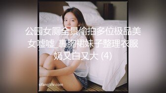 公园女厕全景偷拍多位极品美女嘘嘘_裹胸裙妹子整理衣服奶又白又大 (4)