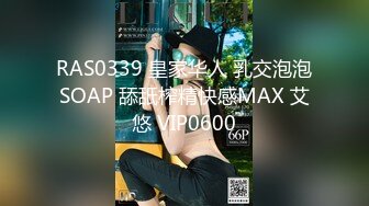 RAS0339 皇家华人 乳交泡泡SOAP 舔舐榨精快感MAX 艾悠 VIP0600