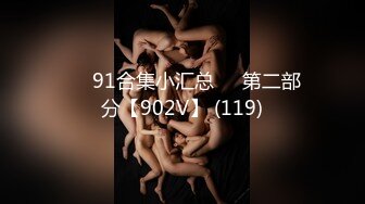 ❤️91合集小汇总❤️第二部分【902V】 (119)