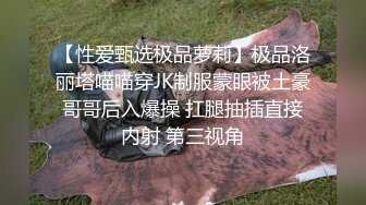 【性爱甄选极品萝莉】极品洛丽塔喵喵穿JK制服蒙眼被土豪哥哥后入爆操 扛腿抽插直接内射 第三视角