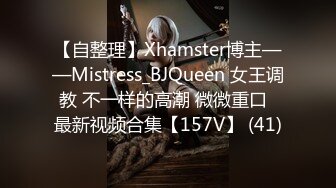 【自整理】Xhamster博主——Mistress_BJQueen 女王调教 不一样的高潮 微微重口  最新视频合集【157V】 (41)