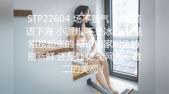 STP22604 场不景气  私教英语下海 小语儿 不是冰冻的 是刚捞起来的 所以咱家鲍鱼特别新鲜 还是处女 全网数一数二的美洞！