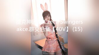 捷克神剧情.Czech Swingersakce.群交合集【40V】 (15)